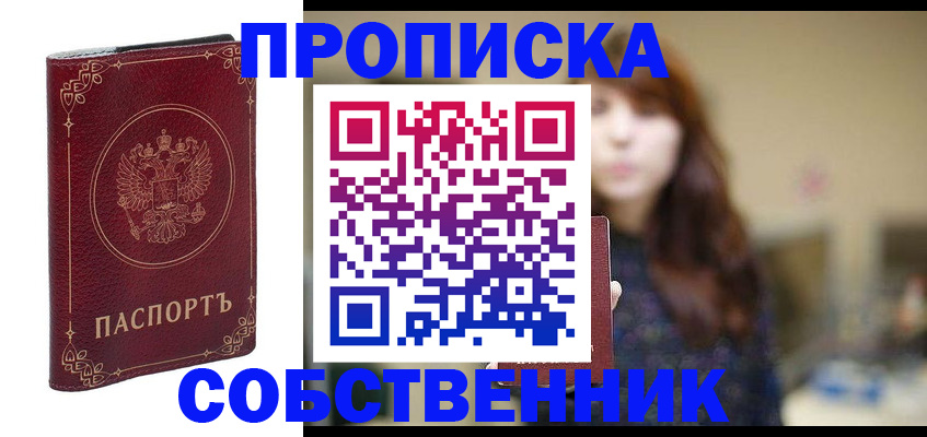 временная регистрация собственник в Свободном